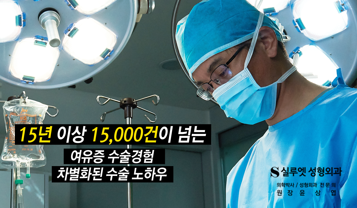 실루엣성형외과, 윤상엽원장의 실루엣여유증, 실루엣성형외과, 여유증 재수술 유두유륜성형