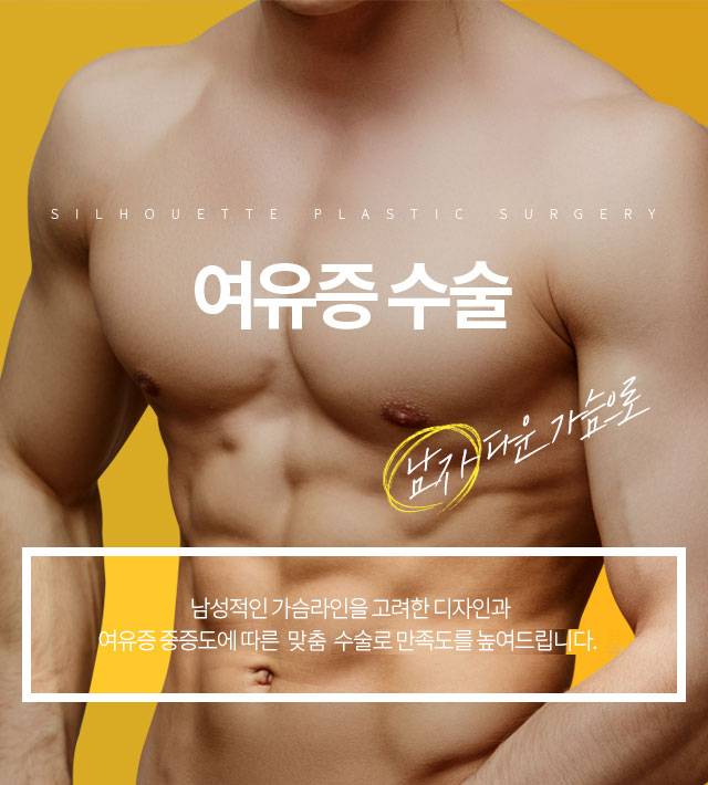 여유증수술