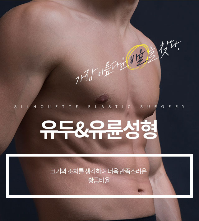 유두&유륜성형