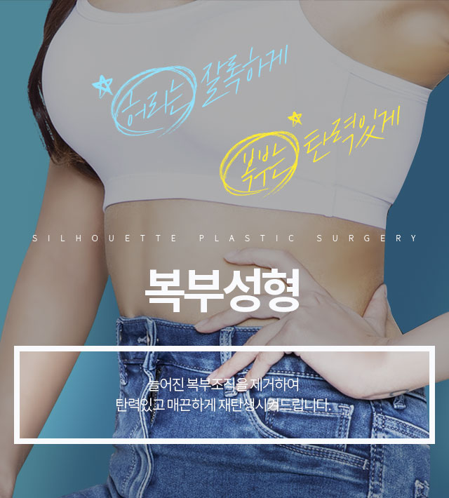 복부성형
